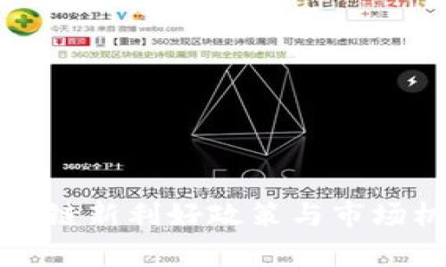 海南区块链新利好政策与市场机会分析