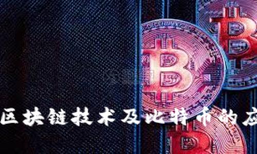 深入解读区块链技术及比特币的应用与未来