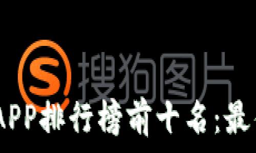   
2023年虚拟钱包APP排行榜前十名：最佳选择与使用体验