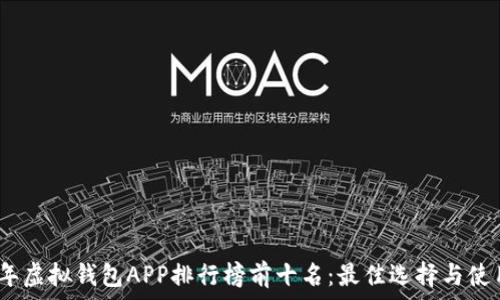   
2023年虚拟钱包APP排行榜前十名：最佳选择与使用体验
