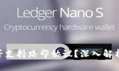 Tokenim是否支持路印协议？深入解析与应用前景