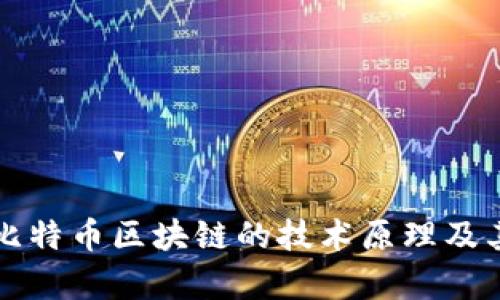 深入探讨比特币区块链的技术原理及其应用前景