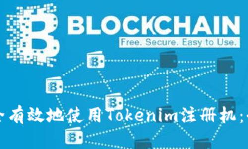 如何安全有效地使用Tokenim注册机：全面指南