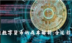 发行区块链数字货币的成本解析：全过程与费用