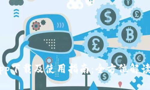 Tokenim App下载及使用指南：全方位解读与实用技巧