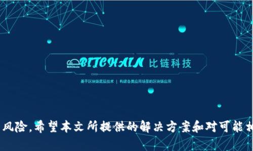   解决华为手机无法安装Tokenim应用的问题指南 / 
 guanjianci 华为, Tokenim, 安装问题, 手机应用 /guanjianci 

引言
在现代智能手机的使用中，应用的安装与使用对于提升手机功能、增强用户体验至关重要。然而，有时用户在安装某一特定应用时，可能会遇到各种问题，例如华为手机无法安装Tokenim应用。这篇文章将详细探讨可能出现的问题及解决方案，从而帮助用户顺利安装Tokenim应用，享受其带来的便利。同时，我们将探讨与应用安装相关的常见问题，帮助用户更全面地理解所面临的挑战。

Tokenim应用简介
Tokenim是一款用于区块链和数字资产管理的应用工具，旨在为用户提供便捷的资产管理和交易服务。它通常具备钱包管理、币种兑换、市场行情浏览等功能，受到许多加密货币用户的青睐。然而，由于设备及操作系统的不同，部分用户在安装时可能会遇到困难。

华为手机无法安装Tokenim的可能原因
在讨论解决方案之前，了解华为手机无法安装Tokenim应用的潜在原因是非常重要的。以下是一些常见原因：
ul
listrong兼容性问题：/strongTokenim可能并不支持某些特定型号的华为手机，或者当前的操作系统版本与Tokenim应用不兼容。/li
listrong权限设置：/strong华为手机的安全设置可能限制了未知来源应用的安装。/li
listrong存储空间不足：/strong如果手机存储空间不足，可能会导致应用安装失败。/li
listrong网络连接问题：/strong不稳定的网络连接也可能影响应用的下载和安装过程。/li
/ul

如何解决华为手机无法安装Tokenim的问题
当用户在华为手机上遇到无法安装Tokenim应用的问题时，可参考以下步骤进行排查和解决：

h41. 检查设备兼容性/h4
首先，应确保所使用的华为手机型号与Tokenim应用兼容。可以访问Tokenim的官方网站或应用商店页面，查看支持的设备信息。若发现手机不在支持列表内，可能需要考虑选择其他设备或继续尝试解决方案。

h42. 允许未知来源的应用安装/h4
华为手机的默认安全设置通常会禁止从未知来源下载安装应用。可以按照以下步骤进行更改：
ol
li打开设置应用。/li
li选择“安全与隐私”。/li
li点击“更多安全设置”。/li
li找到“安装未知应用”并选择需要安装Tokenim的应用（如浏览器或文件管理器）。/li
li启用“允许从此来源安装应用”。/li
/ol
完成上述设置后，重新尝试安装Tokenim应用。

h43. 确保足够的存储空间/h4
检查手机的存储空间使用情况，如果存储空间不足，可以尝试清理手机中的不必要文件、应用或媒体，以释放空间。可以通过以下步骤查看存储情况：
ol
li打开设置应用。/li
li选择“存储”。/li
li查看应用、图片、视频等各项存储占用情况。/li
/ol
如果必要空间已经被占用，可以尝试清理后再试着安装Tokenim。

h44. 检查网络连接/h4
安装应用时不稳定的网络连接可能导致下载失败。可尝试连接到更强的Wi-Fi网络或确保移动数据连接正常。对网络速度进行测试，确保能够快速且顺利地下载数据。

可能相关问题一：Tokenim应用使用中的常见问题
即便应用顺利安装，用户在使用Tokenim时也可能面临一些挑战。以下是一些常见问题及解决方案：

h41. 忘记登录密码或密钥/h4
许多区块链应用都要求用户设置登录密码或密钥。若遗忘登录信息，用户将无法访问其加密资产。Tokenim通常提供“忘记密码”功能，用户可以按照提供的步骤进行重置，或查看官方文档以获取指导。

h42. 意外关闭应用或崩溃/h4
在使用过程中，用户可能会遇到应用意外关闭或崩溃的情况。这通常与应用版本不稳定、手机内存不足或系统不兼容有关。用户可以尝试重启应用、检查更新或联系开发团队获取支持。

h43. 无法完成交易/h4
交易中断或未能成功完成可能由网络问题、资金不足或app故障引起。确保网络稳定、账户余额充足，并尝试稍后再次进行交易。如果问题持续，建议联系Tokenim的客服支持。

h44. 无法接收通知或消息/h4
Tokenim应用可能会推送消息或通知，以便于用户接收交易提醒或市场行情更新。如果用户未能接收到通知，需检查手机的通知设置，确保已为Tokenim应用启用通知权限。

可能相关问题二：华为手机的应用安全设置
华为手机因其安全性而著称，用户在安装应用时需额外注意安全设置。以下将详细介绍华为手机的应用安全设置： 

h41. 文件管理器的角色/h4
华为手机的文件管理器通常被用于安全地管理应用和文件。用户可以在文件管理器中查看已下载的Tokenim应用安装包，并根据需要进行本地安装。仅允许从信任的来源下载、安装应用对于确保设备安全至关重要。

h42. 开启或关闭应用权限/h4
不同的应用在安装后需要获取一定的权限，如访问相册、存储等。用户可以通过设置的“应用管理”中的相关选项查看和管理Tokenim应用的权限设置，以确保能够正常使用其功能。

h43. 开启或关闭安全验证功能/h4
华为手机上的安全验证通常会在应用从未知来源进行安装时触发。用户可以在设置中找到“安全与隐私”选项，调整安全验证的开关，从而帮助用户更方便地管理应用安装。

可能相关问题三：下载Tokenim应用的渠道选择
用户下载Tokenim应用时可以选择不同渠道，确保安全与便捷是选择的关键。以下是一些比较可靠的下载渠道：

h41. 官方网站/h4
访问Tokenim的官方网站，下载最新和最安全的版本，是确保应用安全性的最佳选择。官方网站往往会提供最新的更新和重要通知，用户应定期关注。

h42. 应用商店/h4
一些知名应用商店，如华为应用市场、Google Play等，通常提供较为安全的下载体验。尽量避免通过第三方网站下载应用，以减少潜在的安全风险。

h43. 社交媒体与社区论坛/h4
用户在社交媒体或区块链社区论坛上获悉Tokenim的最新消息和下载方式。如果某个渠道存在不安全因素，社区用户也通常会相互提醒，确保了解最新动态。

可能相关问题四：在华为手机上运行Tokenim的建议
为了保证Tokenim能够流畅地运行，用户可以对手机进行一些必要的：

h41. 定期更新操作系统和应用/h4
保持操作系统和应用的更新，通常能够修复已知的错误和漏洞，增加应用的运行稳定性。用户可以在设置中查看系统更新情况，并适时进行更新。

h42. 清理缓存和无用文件/h4
定期清理手机中的缓存文件、无用的应用和数据，可以释放存储空间，确保Tokenim等应用能够顺利运行。华为手机内置了清理功能，用户可以通过设置进行操作。

h43. 适时重启手机/h4
定期重启华为手机可以清除内存中多余的进程，保持设备运行流畅。用户可以每天适时重启手机，以增强性能。

总结
遇到华为手机无法安装Tokenim应用的问题，首先应检查设备兼容性、安全设置、存储空间和网络状况等因素。解决问题的过程中，保持良好的安全意识，确保从可靠渠道下载应用，将大大减少不必要的风险。希望本文所提供的解决方案和对可能相关问题的详细分析，能够帮助用户顺利安装并使用Tokenim应用，享受区块链技术带来的便利。通过了解并解决这些问题，用户将能够更有效地管理其数字资产，在数字货币的世界中获得更好的体验。