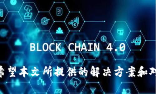   解决华为手机无法安装Tokenim应用的问题指南 / 
 guanjianci 华为, Tokenim, 安装问题, 手机应用 /guanjianci 

引言
在现代智能手机的使用中，应用的安装与使用对于提升手机功能、增强用户体验至关重要。然而，有时用户在安装某一特定应用时，可能会遇到各种问题，例如华为手机无法安装Tokenim应用。这篇文章将详细探讨可能出现的问题及解决方案，从而帮助用户顺利安装Tokenim应用，享受其带来的便利。同时，我们将探讨与应用安装相关的常见问题，帮助用户更全面地理解所面临的挑战。

Tokenim应用简介
Tokenim是一款用于区块链和数字资产管理的应用工具，旨在为用户提供便捷的资产管理和交易服务。它通常具备钱包管理、币种兑换、市场行情浏览等功能，受到许多加密货币用户的青睐。然而，由于设备及操作系统的不同，部分用户在安装时可能会遇到困难。

华为手机无法安装Tokenim的可能原因
在讨论解决方案之前，了解华为手机无法安装Tokenim应用的潜在原因是非常重要的。以下是一些常见原因：
ul
listrong兼容性问题：/strongTokenim可能并不支持某些特定型号的华为手机，或者当前的操作系统版本与Tokenim应用不兼容。/li
listrong权限设置：/strong华为手机的安全设置可能限制了未知来源应用的安装。/li
listrong存储空间不足：/strong如果手机存储空间不足，可能会导致应用安装失败。/li
listrong网络连接问题：/strong不稳定的网络连接也可能影响应用的下载和安装过程。/li
/ul

如何解决华为手机无法安装Tokenim的问题
当用户在华为手机上遇到无法安装Tokenim应用的问题时，可参考以下步骤进行排查和解决：

h41. 检查设备兼容性/h4
首先，应确保所使用的华为手机型号与Tokenim应用兼容。可以访问Tokenim的官方网站或应用商店页面，查看支持的设备信息。若发现手机不在支持列表内，可能需要考虑选择其他设备或继续尝试解决方案。

h42. 允许未知来源的应用安装/h4
华为手机的默认安全设置通常会禁止从未知来源下载安装应用。可以按照以下步骤进行更改：
ol
li打开设置应用。/li
li选择“安全与隐私”。/li
li点击“更多安全设置”。/li
li找到“安装未知应用”并选择需要安装Tokenim的应用（如浏览器或文件管理器）。/li
li启用“允许从此来源安装应用”。/li
/ol
完成上述设置后，重新尝试安装Tokenim应用。

h43. 确保足够的存储空间/h4
检查手机的存储空间使用情况，如果存储空间不足，可以尝试清理手机中的不必要文件、应用或媒体，以释放空间。可以通过以下步骤查看存储情况：
ol
li打开设置应用。/li
li选择“存储”。/li
li查看应用、图片、视频等各项存储占用情况。/li
/ol
如果必要空间已经被占用，可以尝试清理后再试着安装Tokenim。

h44. 检查网络连接/h4
安装应用时不稳定的网络连接可能导致下载失败。可尝试连接到更强的Wi-Fi网络或确保移动数据连接正常。对网络速度进行测试，确保能够快速且顺利地下载数据。

可能相关问题一：Tokenim应用使用中的常见问题
即便应用顺利安装，用户在使用Tokenim时也可能面临一些挑战。以下是一些常见问题及解决方案：

h41. 忘记登录密码或密钥/h4
许多区块链应用都要求用户设置登录密码或密钥。若遗忘登录信息，用户将无法访问其加密资产。Tokenim通常提供“忘记密码”功能，用户可以按照提供的步骤进行重置，或查看官方文档以获取指导。

h42. 意外关闭应用或崩溃/h4
在使用过程中，用户可能会遇到应用意外关闭或崩溃的情况。这通常与应用版本不稳定、手机内存不足或系统不兼容有关。用户可以尝试重启应用、检查更新或联系开发团队获取支持。

h43. 无法完成交易/h4
交易中断或未能成功完成可能由网络问题、资金不足或app故障引起。确保网络稳定、账户余额充足，并尝试稍后再次进行交易。如果问题持续，建议联系Tokenim的客服支持。

h44. 无法接收通知或消息/h4
Tokenim应用可能会推送消息或通知，以便于用户接收交易提醒或市场行情更新。如果用户未能接收到通知，需检查手机的通知设置，确保已为Tokenim应用启用通知权限。

可能相关问题二：华为手机的应用安全设置
华为手机因其安全性而著称，用户在安装应用时需额外注意安全设置。以下将详细介绍华为手机的应用安全设置： 

h41. 文件管理器的角色/h4
华为手机的文件管理器通常被用于安全地管理应用和文件。用户可以在文件管理器中查看已下载的Tokenim应用安装包，并根据需要进行本地安装。仅允许从信任的来源下载、安装应用对于确保设备安全至关重要。

h42. 开启或关闭应用权限/h4
不同的应用在安装后需要获取一定的权限，如访问相册、存储等。用户可以通过设置的“应用管理”中的相关选项查看和管理Tokenim应用的权限设置，以确保能够正常使用其功能。

h43. 开启或关闭安全验证功能/h4
华为手机上的安全验证通常会在应用从未知来源进行安装时触发。用户可以在设置中找到“安全与隐私”选项，调整安全验证的开关，从而帮助用户更方便地管理应用安装。

可能相关问题三：下载Tokenim应用的渠道选择
用户下载Tokenim应用时可以选择不同渠道，确保安全与便捷是选择的关键。以下是一些比较可靠的下载渠道：

h41. 官方网站/h4
访问Tokenim的官方网站，下载最新和最安全的版本，是确保应用安全性的最佳选择。官方网站往往会提供最新的更新和重要通知，用户应定期关注。

h42. 应用商店/h4
一些知名应用商店，如华为应用市场、Google Play等，通常提供较为安全的下载体验。尽量避免通过第三方网站下载应用，以减少潜在的安全风险。

h43. 社交媒体与社区论坛/h4
用户在社交媒体或区块链社区论坛上获悉Tokenim的最新消息和下载方式。如果某个渠道存在不安全因素，社区用户也通常会相互提醒，确保了解最新动态。

可能相关问题四：在华为手机上运行Tokenim的建议
为了保证Tokenim能够流畅地运行，用户可以对手机进行一些必要的：

h41. 定期更新操作系统和应用/h4
保持操作系统和应用的更新，通常能够修复已知的错误和漏洞，增加应用的运行稳定性。用户可以在设置中查看系统更新情况，并适时进行更新。

h42. 清理缓存和无用文件/h4
定期清理手机中的缓存文件、无用的应用和数据，可以释放存储空间，确保Tokenim等应用能够顺利运行。华为手机内置了清理功能，用户可以通过设置进行操作。

h43. 适时重启手机/h4
定期重启华为手机可以清除内存中多余的进程，保持设备运行流畅。用户可以每天适时重启手机，以增强性能。

总结
遇到华为手机无法安装Tokenim应用的问题，首先应检查设备兼容性、安全设置、存储空间和网络状况等因素。解决问题的过程中，保持良好的安全意识，确保从可靠渠道下载应用，将大大减少不必要的风险。希望本文所提供的解决方案和对可能相关问题的详细分析，能够帮助用户顺利安装并使用Tokenim应用，享受区块链技术带来的便利。通过了解并解决这些问题，用户将能够更有效地管理其数字资产，在数字货币的世界中获得更好的体验。