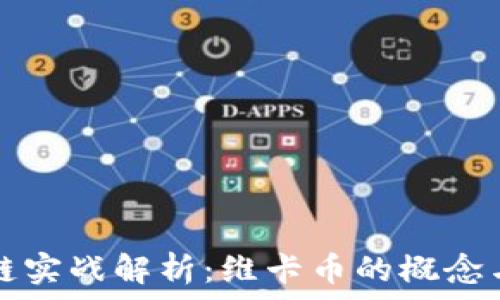 
区块链实战解析：维卡币的概念与应用