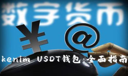 如何安全使用Tokenim USDT钱包：全面指南与常见问题解答
