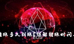 硬件钱包转账多久到账？详解转账时间与影响因