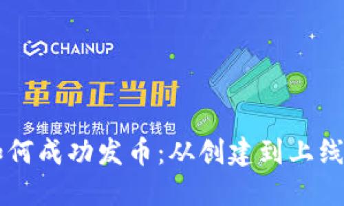 区块链项目如何成功发币：从创建到上线的全流程指南