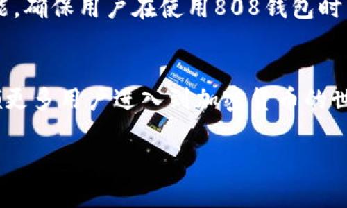 biao ti/biao ti808钱包支持平台 - 全面解析与使用指南/biao ti  
guan jianci808钱包, 钱包平台, 加密货币, 数字钱包/guan jianci

随着区块链技术的飞速发展，加密货币的广泛应用，数字钱包的需求越来越高。其中，808钱包以其安全性和用户友好性受到广大用户的喜爱。本文将对808钱包支持的平台及其功能进行深入解析，帮助用户更好地理解和使用这一钱包。

808钱包简介
808钱包是一款支持多种加密货币的数字钱包，旨在为用户提供一个安全、便捷的资产管理平台。它不仅支持主流币种如比特币、以太币等，还能兼容一些小众币种，为用户的投资提供更多选择。此外，808钱包凭借其多层次的安全防护机制，使用户的资产安全得到了有效保障。

808钱包的主要特点
808钱包具有多项独特优势，以下是其中的几个主要特点：
ul
    listrong安全性高/strong：808钱包采用高级加密技术，确保用户的交易和资产安全。同时，其支持的私钥离线存储功能，大大降低了被黑客攻击的风险。/li
    listrong多币种支持/strong：与许多钱包不同，808钱包不仅支持主流的数字货币，还能够兼容多种小众币种，满足广大投资者的需求。/li
    listrong用户友好界面/strong：808钱包的操作界面设计直观，友好，适合各类用户使用，从新手到专业交易员都能轻松上手。/li
    listrong便捷的交易功能/strong：用户可以轻松进行币种交换、转账等功能，操作简单快速。/li
/ul

808钱包支持的平台
808钱包不仅支持桌面应用，还提供手机App，用户能够在不同的平台上完成自己的交易需求。无论是Windows、macOS体系的个人电脑，还是Android、iOS的移动设备，均能够支持808钱包的使用。

讨论一下808钱包在这些平台上的具体表现：

h4桌面平台/h4
在桌面平台上，808钱包可为用户提供一个稳定且安全的环境。用户可以享用更大屏幕带来的操作便利，快速查阅市场信息，轻松进行买卖。

h4移动平台/h4
808钱包的移动端应用，用户可以随时随地进行交易。这一功能大大提升了用户的便利性，尤其是在快速变动的市场环境中，及时的交易决策会影响用户的收益。

常见问题解答

h4Q1: 808钱包如何确保用户资产的安全？/h4
808钱包在资产安全的保证方面采取了多种措施。首先，使用了银行级别的加密协议，确保用户数据在传输过程中的安全性。此外，808钱包支持离线存储私钥，这样即使网络环境受到攻击，用户的加密货币仍然处于安全的离线状态。

除了技术上的防护，808钱包还提供了二次验证机制，当用户进行大额交易时，需要通过额外的身份验证才能完成提现。这一机制在一定程度上降低了用户账户被盗或被误操作的风险。

此外，808钱包还设有专门的客服团队，用户遇到任何安全问题可以及时联系客服处理。有了这些措施，808钱包为用户提供了多重保障，确保他们的资产安全。

h4Q2: 如何在808钱包上进行加密货币的交易？/h4
在808钱包上进行交易的步骤相对简单，下面是具体的操作流程：

ol
    li下载并安装808钱包的应用，注册一个账户并进行身份验证。/li
    li添加你的加密货币账户，可以选择通过导入私钥，或直接通过钱包内生成新账户。/li
    li选择你希望交易的币种，输入相应的交易数量和价格。808钱包会实时显示当前市场价格，帮助用户做出决策。/li
    li提交交易请求并进行确认。系统会根据实时市场波动处理你的交易。/li
    li交易完成后，用户可以在账户中查看自己的交易记录和资产变动情况。/li
/ol

808钱包的便捷交易功能使得交易者无论在何时何地都能自由进行买卖，增加了投资灵活性。

h4Q3: 808钱包的手续费结构如何？/h4
808钱包的手续费结构主要由交易费和提现费两部分组成。用户在进行数字货币交易时，会收取一定比例的交易手续费，这一比例依据交易的币种和市场环境的不同约略浮动。

在提现方面，808钱包规定了特定额度下的免费提现政策。例如，用户在达到一定交易量后，每月可以享受几次免费的提现服务。但超出这一额度后，系统将按标准比例收取提现费用。

尽管手续费在交易中是不可避免的，但808钱包致力于向用户提供透明和合理的费用结构，用户能够在注册时查看到相关的手续费信息，帮助他们合理规划资金使用。

h4Q4: 808钱包如何处理用户反馈和投诉？/h4
808钱包非常重视用户的反馈和意见，他们设有专门的客户支持团队，负责处理所有用户的咨询、投诉和建议。用户可以通过APP内的联系客服功能，或者直接发送邮件到客服邮箱与团队进行联系。处理用户问题的团队将会尽快响应，通常在24小时内解决大多数常见问题。

在处理反馈的同时，808钱包还会定期进行用户满意度调查，以更好地了解用户的需求和体验。根据用户的反馈，持续APP的用户界面和功能，确保用户在使用808钱包时能够有愉悦的体验。

结论
总之，808钱包作为一款多功能的数字钱包，以其安全性、便捷性以及多平台支持迅速在用户中获得口碑。通过持续的与用户沟通，它将引领更多用户进入到加密货币的世界。希望本文的介绍能帮助用户更好地理解808钱包及其在各平台上的应用，如果您还有更多疑问，欢迎持续关注我们接下来的相关文章。

希望以上内容能够满足您的需求！如果您有其他问题，或者需要更深入的讨论，可以随时告诉我。