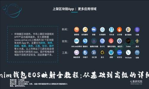 Tokenim钱包EOS映射全教程：从基础到高级的详细指南