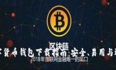 数字货币钱包下载指南：安全、易用与选择