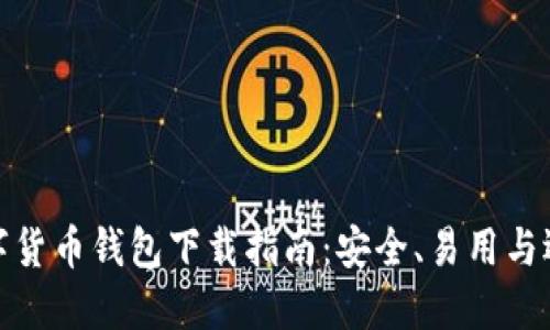 数字货币钱包下载指南：安全、易用与选择