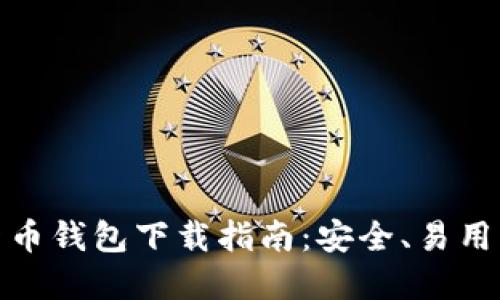 数字货币钱包下载指南：安全、易用与选择