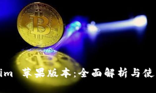 Tokenim 苹果版本：全面解析与使用指南