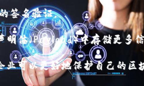 如何创建安全的Token签名以保护您的区块链应用

区块链, Token签名, 数据安全, 密钥管理/guanjianci

在区块链技术和加密货币的蓬勃发展过程中，Token签名作为一种确保数据完整性和身份验证的重要机制，逐渐引起了广大开发者和企业的关注。本文将深入探讨如何创建安全的Token签名，以保证区块链应用的安全性，并分析相关的基本概念、实现步骤及常见问题。我们将从Token签名的定义入手，并逐步展开讨论，旨在为读者提供一份详尽的指南。

Token签名的定义与重要性
在进一步讨论之前，首先需要理解什么是Token签名。Token签名是指对Token内容进行加密处理的一种方式，目的是确保该Token在传输和存储过程中的安全性和完整性。通常，Token是用来代表某种实体的数字表示，它可能是用户身份、交易信息或其它数据。通过对Token进行签名，可以确保只有拥有特定密钥的用户才能生成有效的Token，防止伪造和篡改。

Token签名的重要性不言而喻。首先，它为应用提供了身份验证的机制，确保请求的来源是可靠的。其次，它还保障了数据的完整性，航空签名可以有效地避免数据在传递过程中的篡改。最后，Token签名在区块链技术中起到了至关重要的作用，因为去中心化的特性使得数据的安全性变得尤为重要。

Token签名的实现步骤
创建Token签名的过程可分为几个主要步骤，这里以JWT（JSON Web Token）为例进行说明。JWT是一种广泛使用的Token格式，其结构清晰且易于集成，适合用于Web应用和移动应用的数据传输。

ul
listrong步骤1：生成密钥/strong：安全的Token签名需要使用密钥，秘钥的安全性直接影响到Token的安全性。通常，密钥分为私钥和公钥，私钥用于签名，公钥用于验证。/li
listrong步骤2：构建Token/strong：一个标准的JWT格式由三部分组成：头部（Header），载荷（Payload）和签名（Signature）。头部包含Token类型和所使用的加密算法；载荷则是将需要传递的数据放入；而签名部分就是利用私钥对头部和载荷进行加密生成的。/li
listrong步骤3：签名Token/strong：使用如HMAC SHA256等算法将头部和载荷进行加密，并附上私钥生成签名。/li
listrong步骤4：传输Token/strong：将生成的Token通过HTTP请求的Authorization头部传输给服务器，或通过其他途径传输。/li
listrong步骤5：验证Token/strong：接收到Token的服务器需要使用公钥对其进行解码和验证，确保Token的合法性和完整性。/li
/ul

在这个过程中，可以选择不同的加密算法来增强Token的安全性。常见的算法有RS256、HS256等，其中RS256基于公钥/私钥加密，适用于需要多方验证的场合，而HS256适合对称加密的场景。

Token签名的安全性考量
虽然Token签名能够极大地提升数据的安全性，但在实践中依然存在一些安全隐患。例如，私钥如果泄露，恶意用户便能伪造有效的Token。为了降低这种风险，企业应采取以下措施：

ul
listrong密钥管理/strong：确保私钥的安全存储，避免在代码中硬编码。可以利用安全的密钥管理服务或硬件安全模块（HSM）进行密钥存储与管理。/li
listrong定期更换密钥/strong：定期更新密钥可以降低因密钥泄露带来的风险，同时还能提升系统的安全性。/li
listrong使用短效Token/strong：将Token的有效期设定为较短的时间，防止长期有效的Token被恶意使用。/li
listrong用户行为监控/strong：监控用户的行为模式，及时检测和响应异常请求，提高系统的安全性。/li
/ul

常见问题解答

问题1：如何选择合适的加密算法进行Token签名？
在选择Token签名的加密算法时，开发者需要考虑多个因素，包括安全性、性能、使用场景等。常见的加密算法有HMAC、RSA和ECDSA等。HMAC适合小规模应用，有较好的性能表现，但其安全性相对较低；RSA和ECDSA则适合需要加密和解密的应用，安全性较高，但在性能上可能略逊。

例如，对于一个需要高安全性的金融应用，推荐使用RSA或ECDSA，尽管在性能上会有所妥协，但其所提供的安全性将更为可靠。而在资源有限的移动应用中，则可以考虑HMAC，结合数据的敏感性进行综合评估。

问题2：如何处理Token失效与更新问题？
Token失效主要涉及如何处理过期的Token，用户身份信息的更新，或者用户登出后Token的废弃。一般来说，可以通过设置Token的有效期，搭配黑名单机制和刷新Token机制来灵活处理。具体来说，Token生成时可以设置一个`exp`（过期时间）字段，过期后Token将被视为无效。

对于需要长时间操作的场景，可以引入刷新Token（Refresh Token）机制，当原始Token快要过期时通过刷新Token获取新的Token。此外，若用户主动登出或更改敏感信息，也应将相关的Token标记为失效。在这些情况下，应定期进行Token废弃与更新的管理，确保系统安全。

问题3：如何防止Token被盗用？
Token被盗用的风险无处不在，因此在实现时需在多个层面进行防护。首先，确保使用HTTPS协议传输Token，防止中间人攻击（MITM）。其次，采取防护措施检测是否有异常请求行为，比如同一Token在多个位置被使用的情况。可以使用IP白名单、设备绑定等机制，进一步限制Token的有效性范围。

此外，还可以通过定期更新Token与密钥，来减少Token被盗用后的潜在损害。基于用户的行为分析进行异常监控，当发现异常行为时进行警报与处理，进一步加强Token的安全性。

问题4：如何进行Token验证的效率？
Token验证是保证系统安全的重要环节，但在用户量较大时，验证过程可能会造成系统负担。为了Token验证的效率，可以考虑缓存机制，避免每次请求均需进行复杂的签名验证。

此外，还可以通过分布式架构或微服务架构将Token验证的负载进行拆分，使用专门的服务进行Token验证，从而提升系统的整体性能。进一步地，可以使用JWT中的声明体（Payload）中存储更多信息，减少每次验证需访问数据源的频率，提高验证效率。

总的来说，Token签名作为区块链应用中至关重要的安全机制，涉及的内容和技术原理相当丰富。通过理解其重要性、实现步骤、安全性考量以及常见问题，开发者和企业可以更好地保护自己的区块链应用免受潜在的安全威胁。希望本文的信息能够为您在Token签名领域的实践提供清晰和有效的指导。