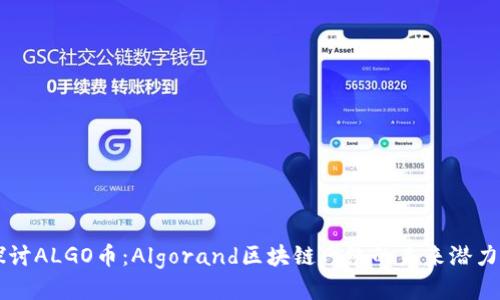 深入探讨ALGO币：Algorand区块链网络的未来潜力与应用