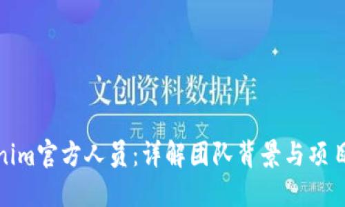 Tokenim官方人员：详解团队背景与项目愿景