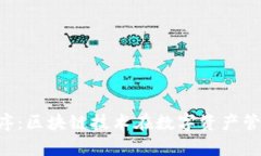 Tokenim应用程序：区块链技术在数字资产管理中的