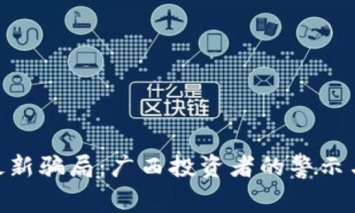 Tokenim最新骗局：广西投资者的警示与防范指南