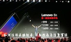 如何注册区块链币：详细指南与注意事项