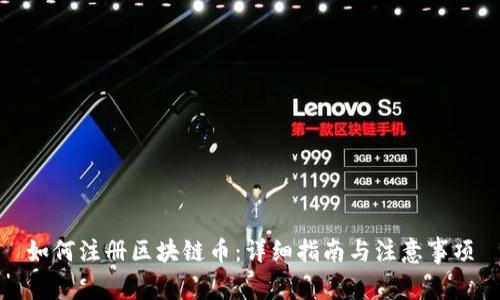 如何注册区块链币：详细指南与注意事项