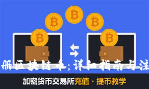 如何注册区块链币：详细指南与注意事项