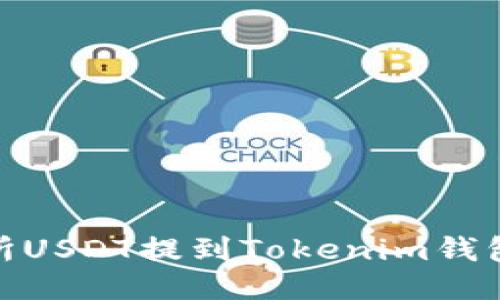 ZBG交易所USDT提到Tokenim钱包的全指南