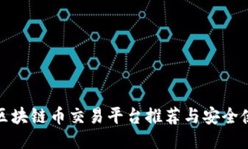 : 最全区块链币交易平台推荐与安全使用指南