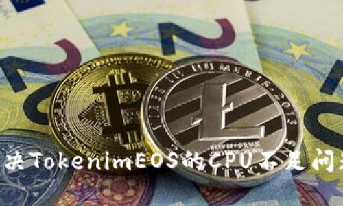 如何高效解决TokenimEOS的CPU不足问题：全面指南