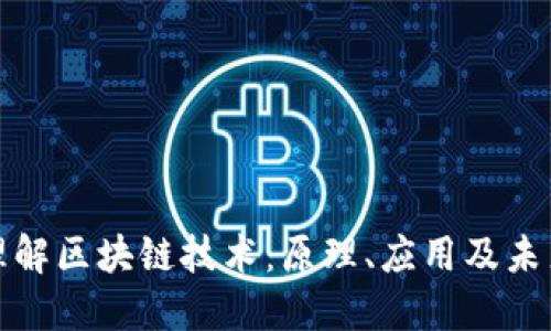 深入理解区块链技术：原理、应用及未来趋势