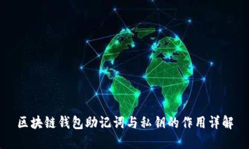 区块链钱包助记词与私钥的作用详解