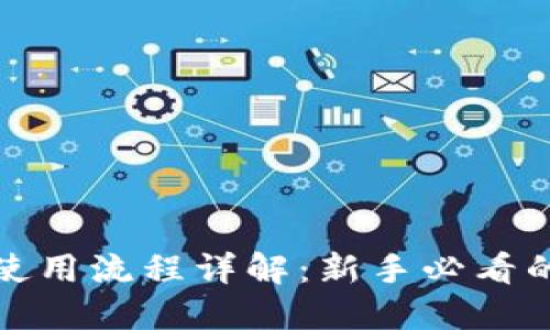 加密钱包使用流程详解：新手必看的视频指南