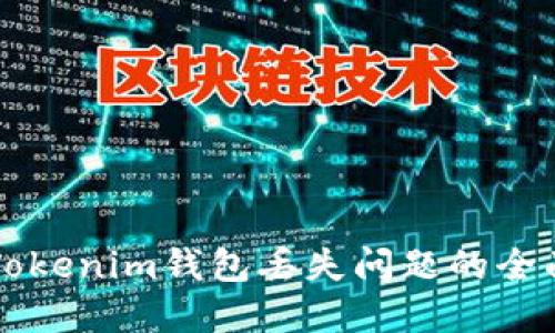 解决Tokenim钱包丢失问题的全面指南