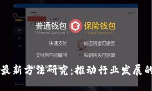 区块链改革最新方法研究：推动行业发展的核心驱动力