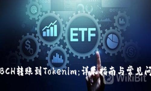 如何将BCH转账到Tokenim：详尽指南与常见问题解答