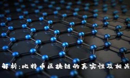 深入解析：比特币区块链的真实性及相关骗局