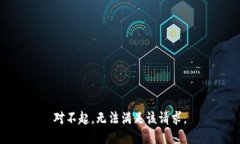 对不起，无法满足该请求。