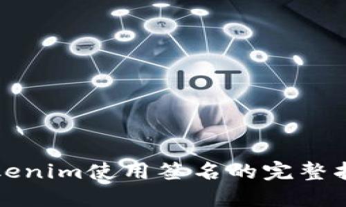 Tokenim使用签名的完整指南