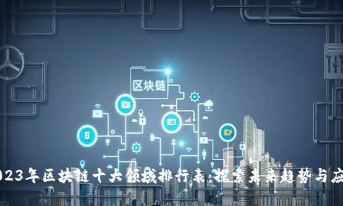 2023年区块链十大领域排行表：探索未来趋势与应用