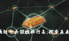 2023年区块链十大领域排行表：探索未来趋势与应