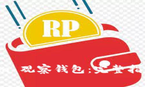 如何取消 Tokenim 观察钱包：完整指南与常见问题解答