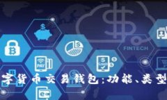 全面解析数字货币交易钱包：功能、类型与安全