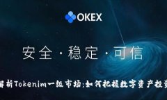 深入解析Tokenim一级市场：如何把握数字资产投资