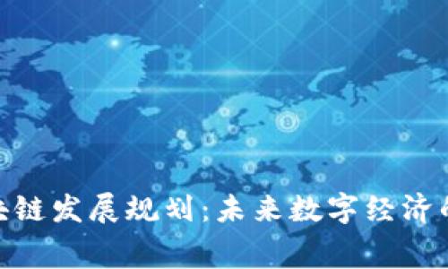 奉贤区块链发展规划：未来数字经济的新机遇