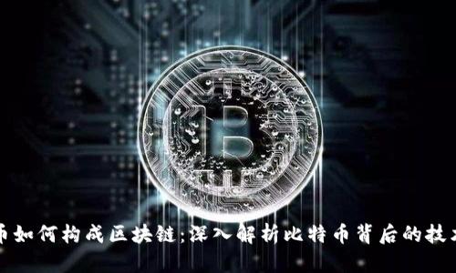比特币如何构成区块链：深入解析比特币背后的技术原理
