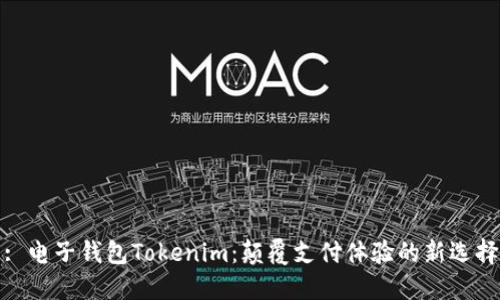 : 电子钱包Tokenim：颠覆支付体验的新选择