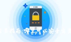 区块链币交易指南：哪里可以安全交易数字货币